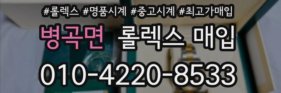병곡면 롤렉스 매입