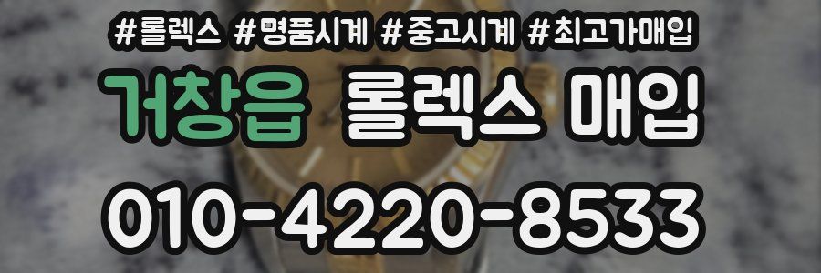 거창읍 롤렉스 매입