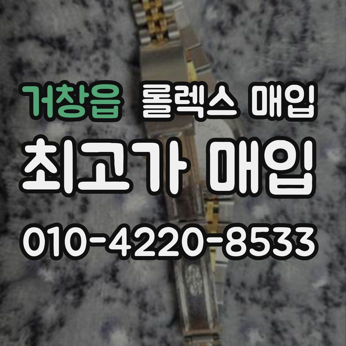 거창읍 롤렉스 매입