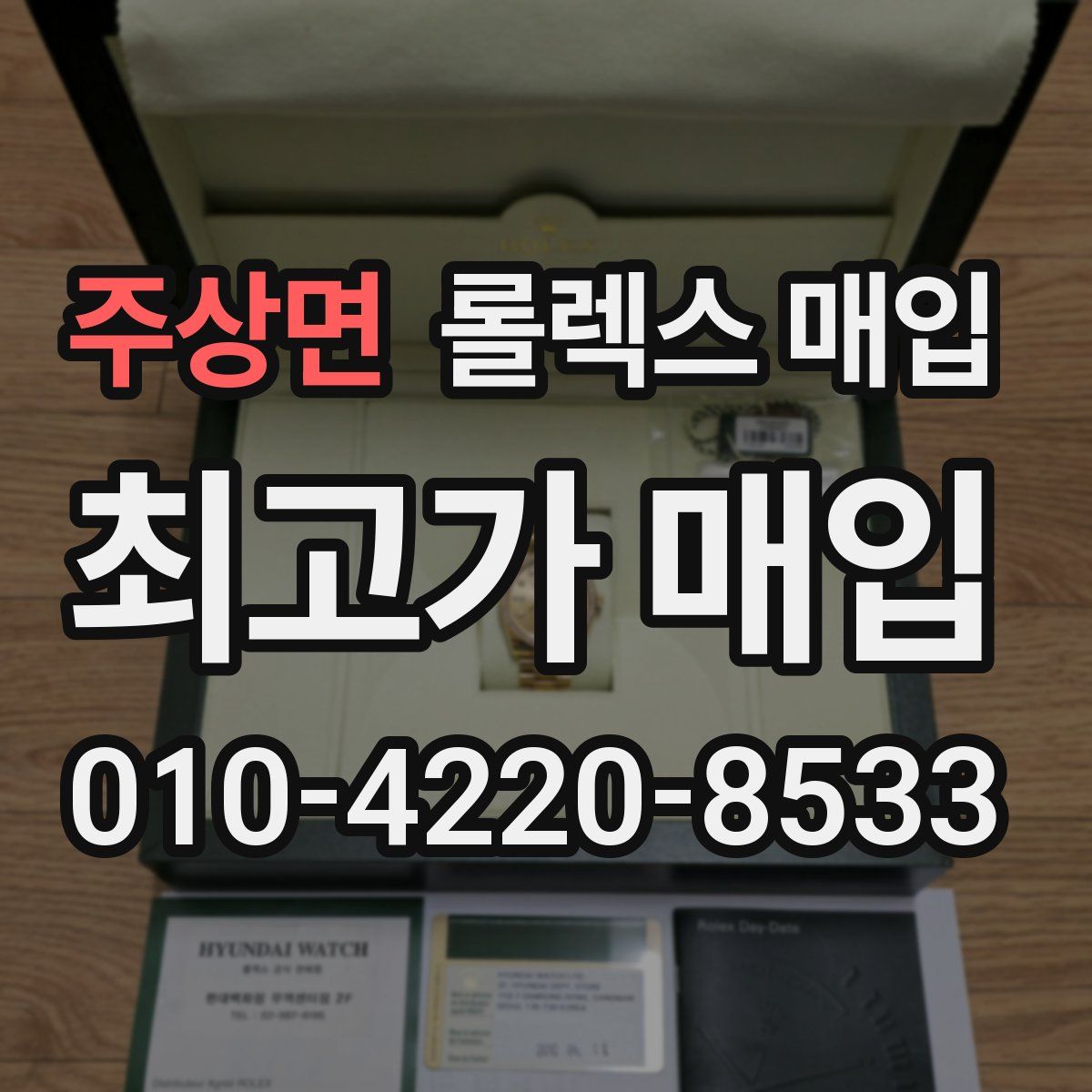 주상면 롤렉스 매입