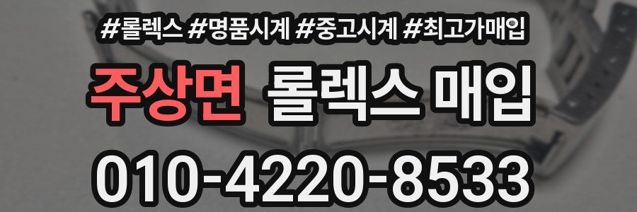 주상면 롤렉스 매입
