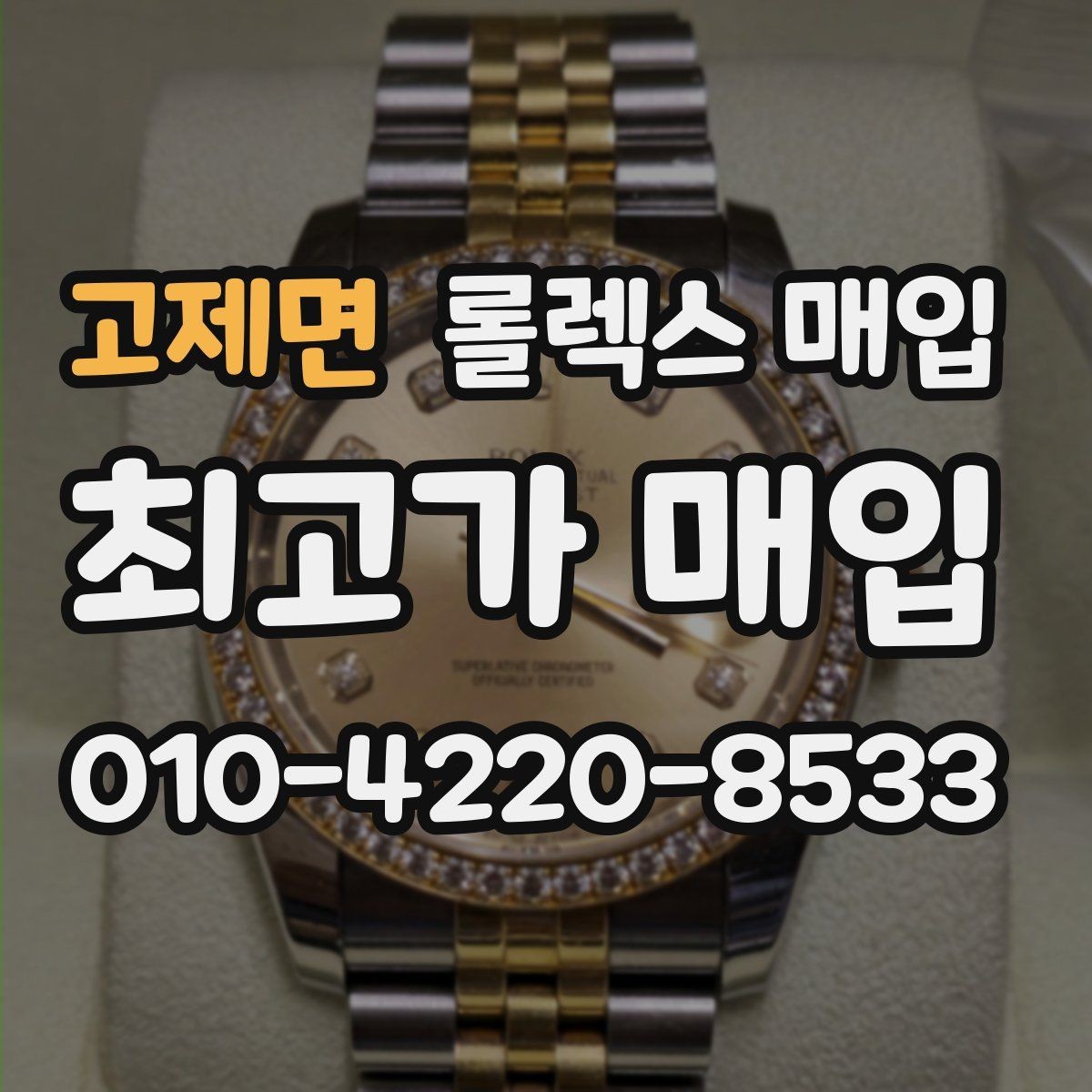 고제면 롤렉스 매입 구매 영수증이 있으면 도움이 될까