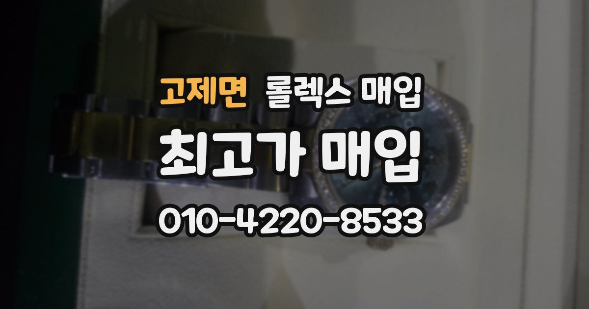 고제면 롤렉스 매입