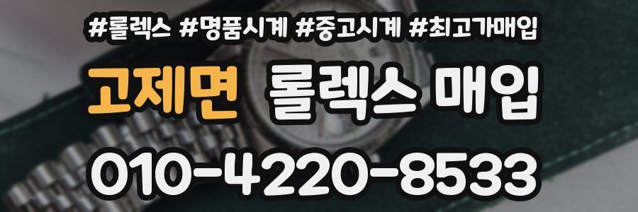 고제면 롤렉스 매입