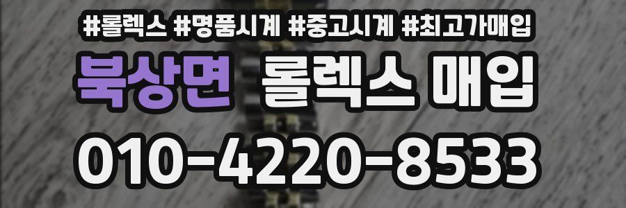 북상면 롤렉스 매입