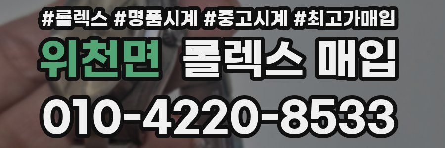 위천면 롤렉스 매입