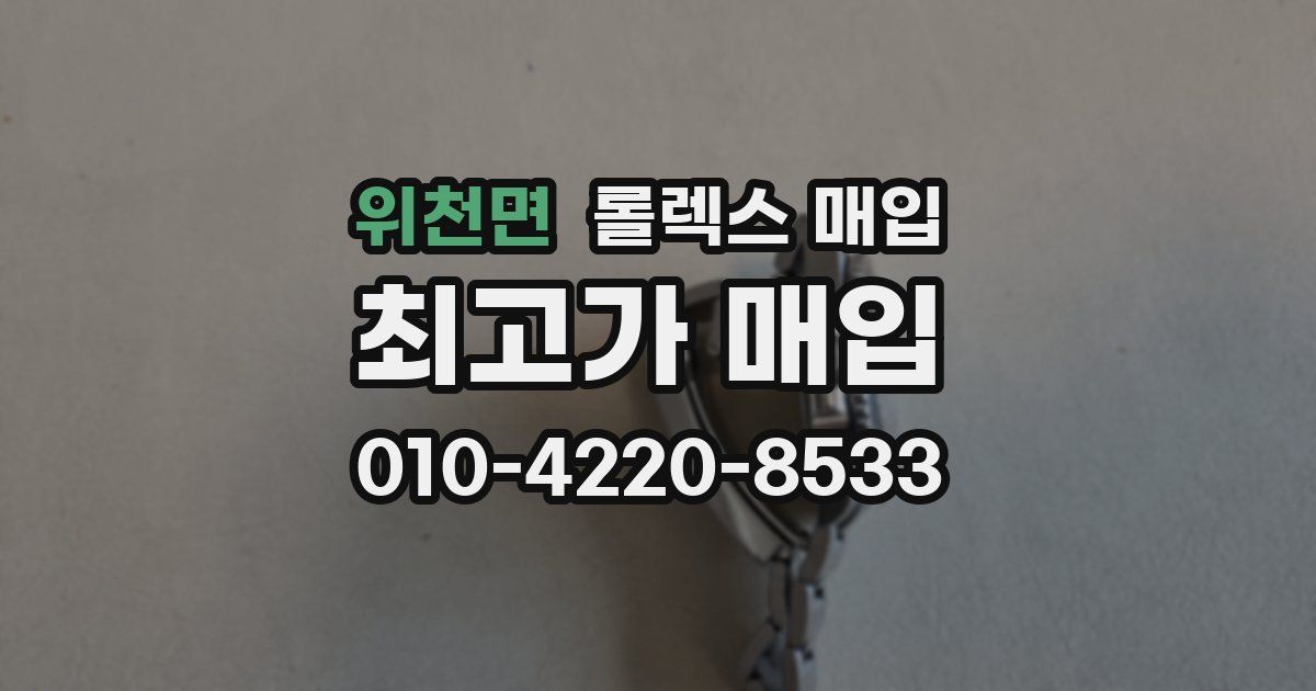 위천면 롤렉스 매입