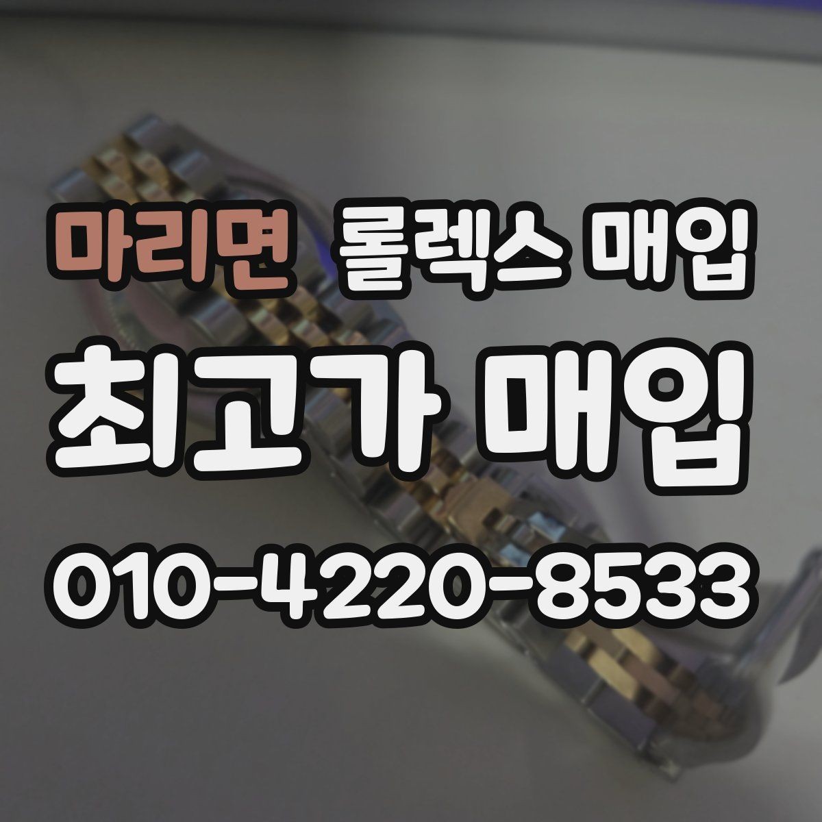 마리면 롤렉스 매입 버클 상태가 중요한 이유