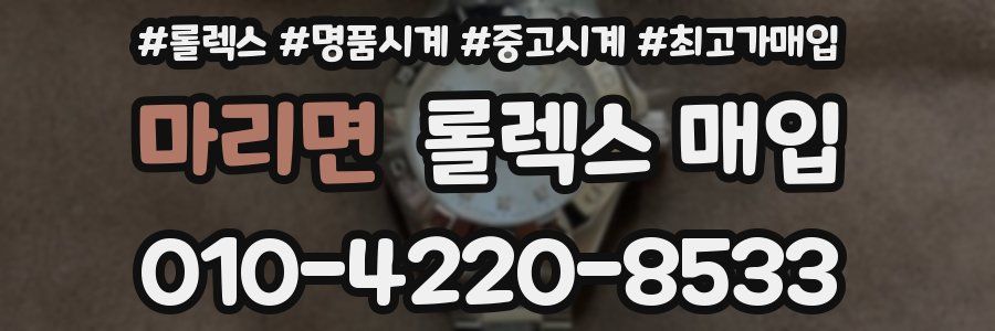 마리면 롤렉스 매입