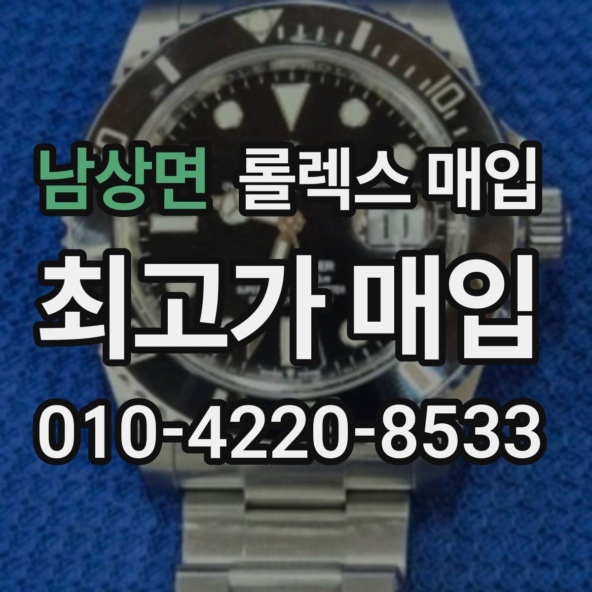 남상면 롤렉스 매입