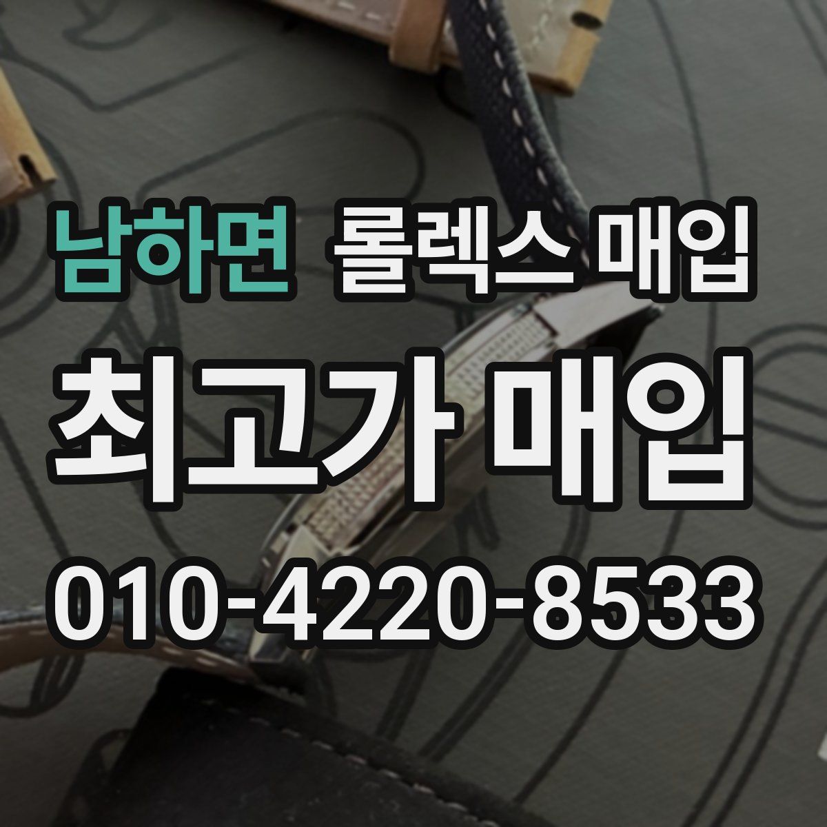 남하면 롤렉스 매입