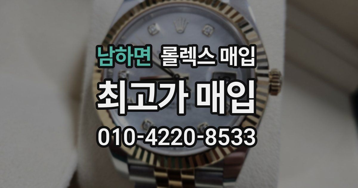 남하면 롤렉스 매입
