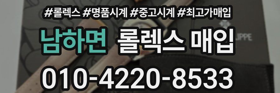 남하면 롤렉스 매입