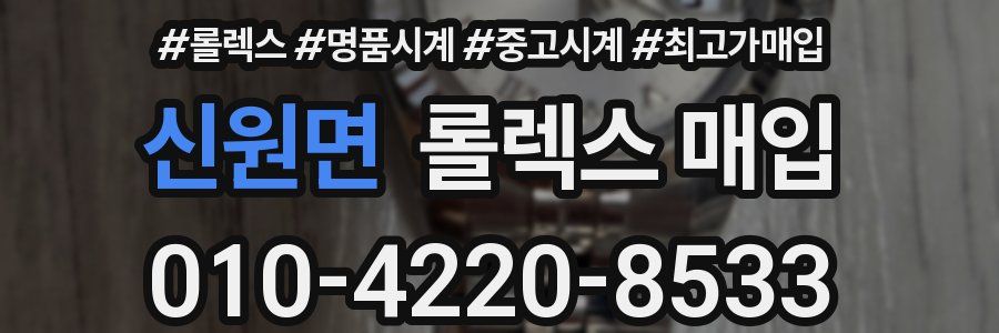 신원면 롤렉스 매입