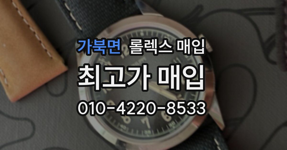 가북면 롤렉스 매입