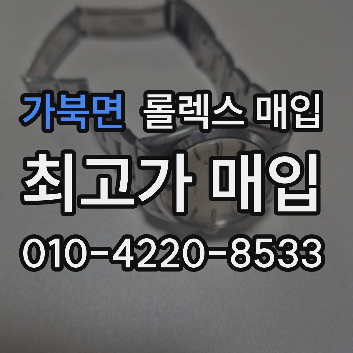 가북면 롤렉스 매입