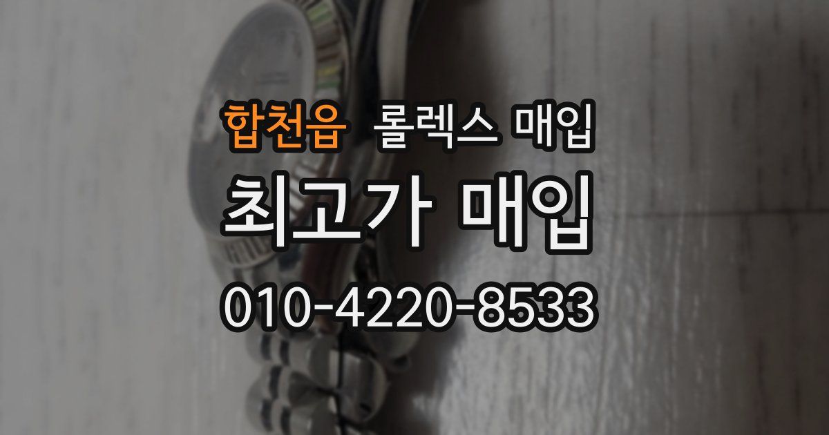합천읍 롤렉스 매입