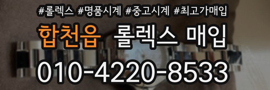 합천읍 롤렉스 매입