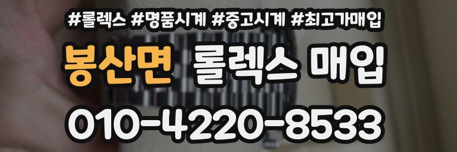 봉산면 롤렉스 매입