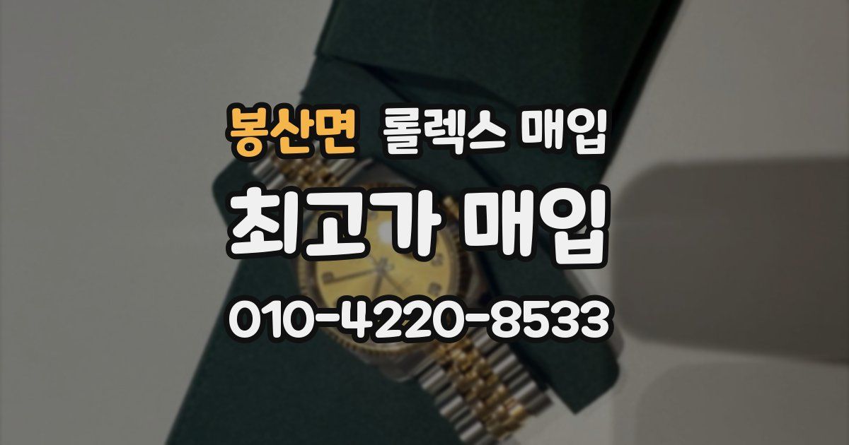 봉산면 롤렉스 매입
