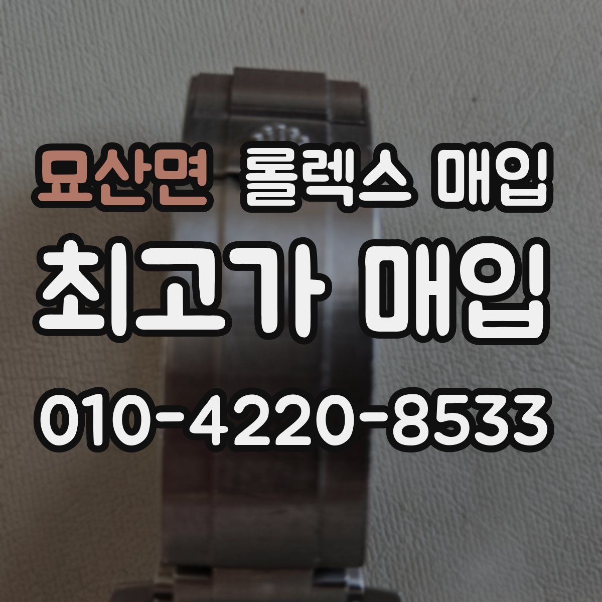 묘산면 롤렉스 매입