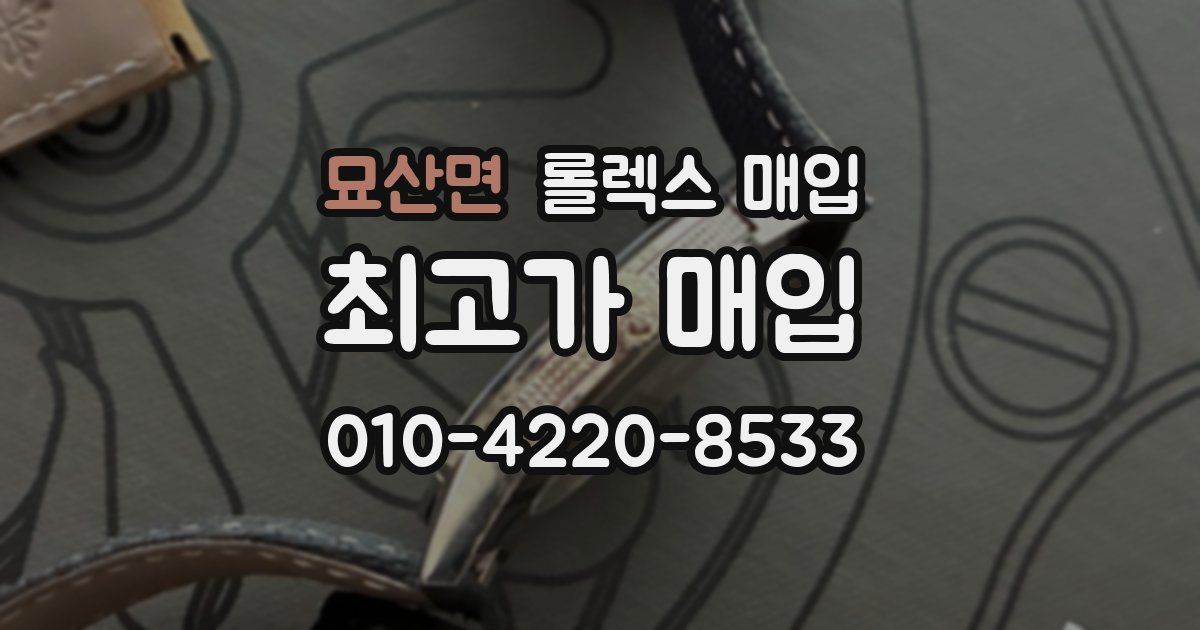 묘산면 롤렉스 매입