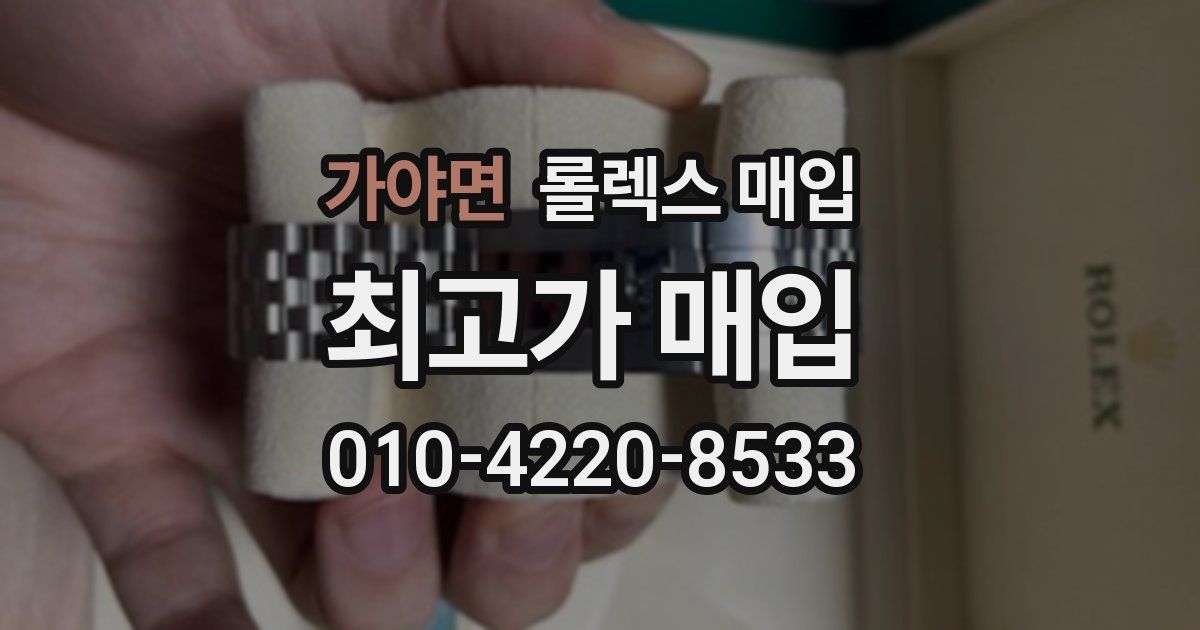 가야면 롤렉스 매입