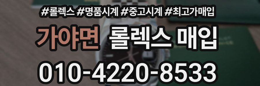 가야면 롤렉스 매입