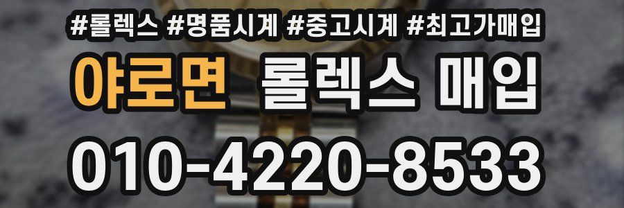 야로면 롤렉스 매입