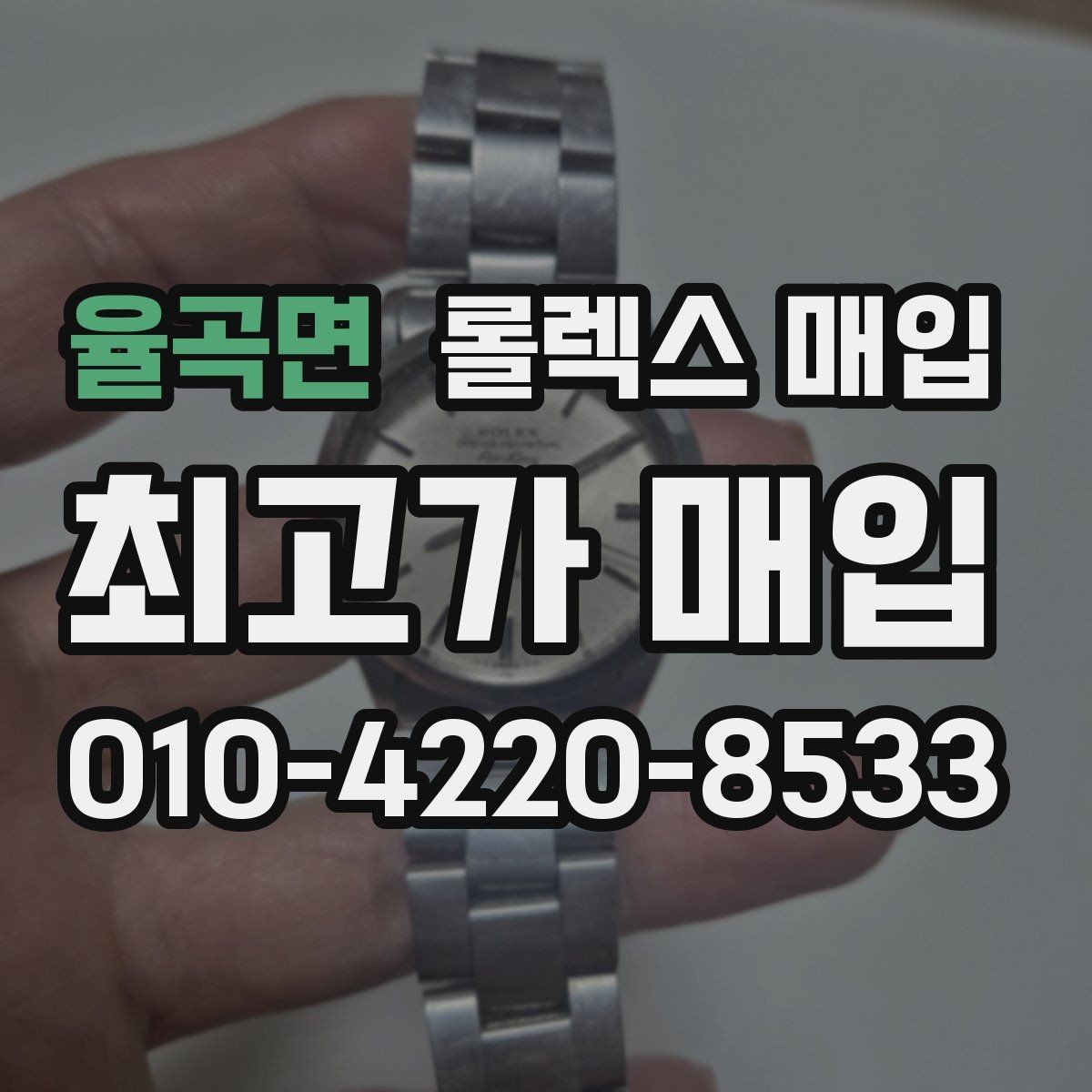 율곡면 롤렉스 매입 택배 발송 전 파손 방지 포장 요령