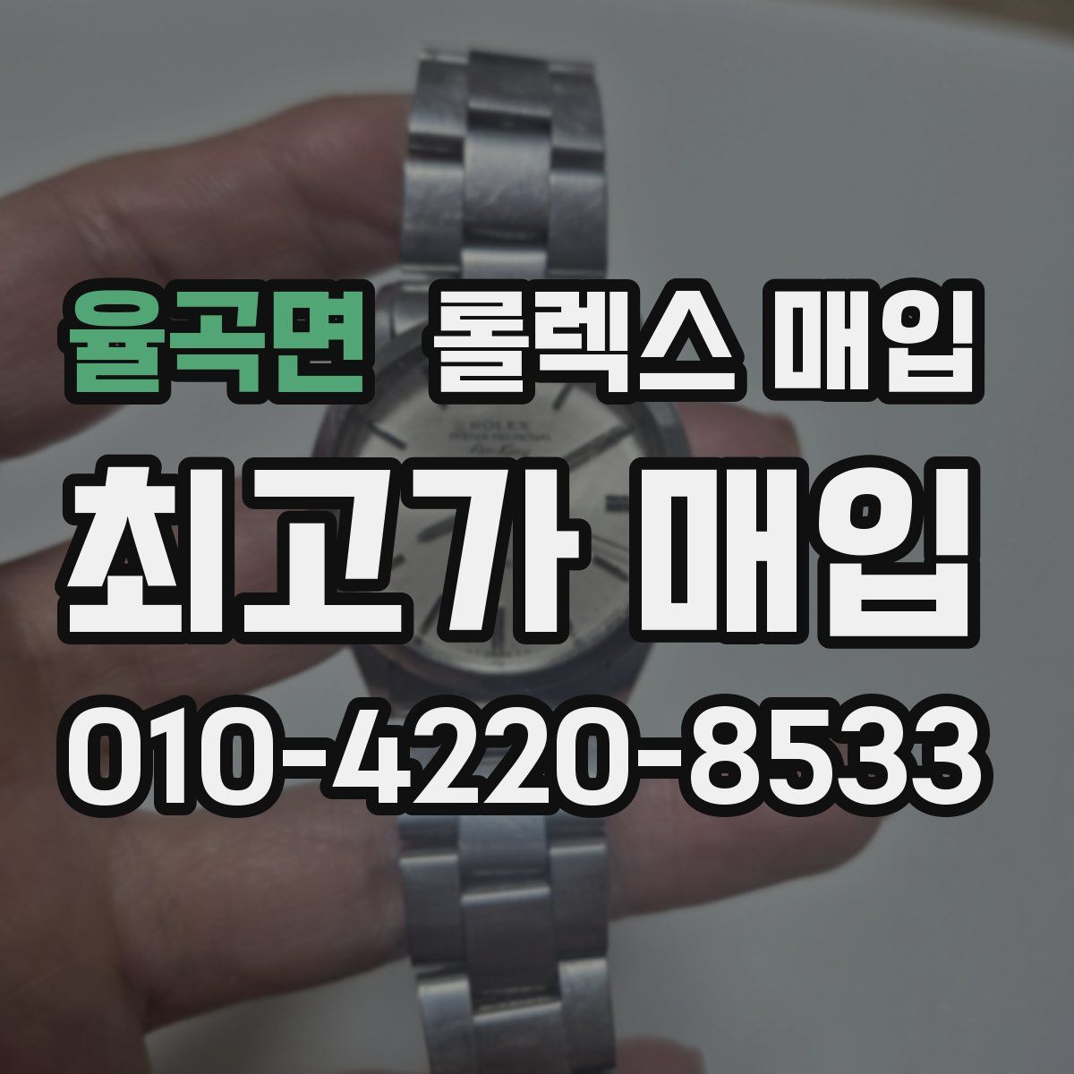 율곡면 롤렉스 매입
