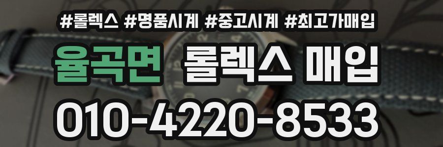 율곡면 롤렉스 매입