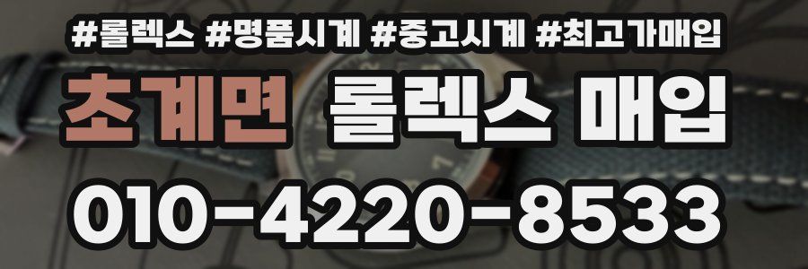 초계면 롤렉스 매입