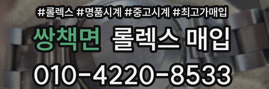쌍책면 롤렉스 매입