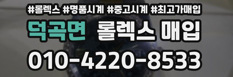 덕곡면 롤렉스 매입