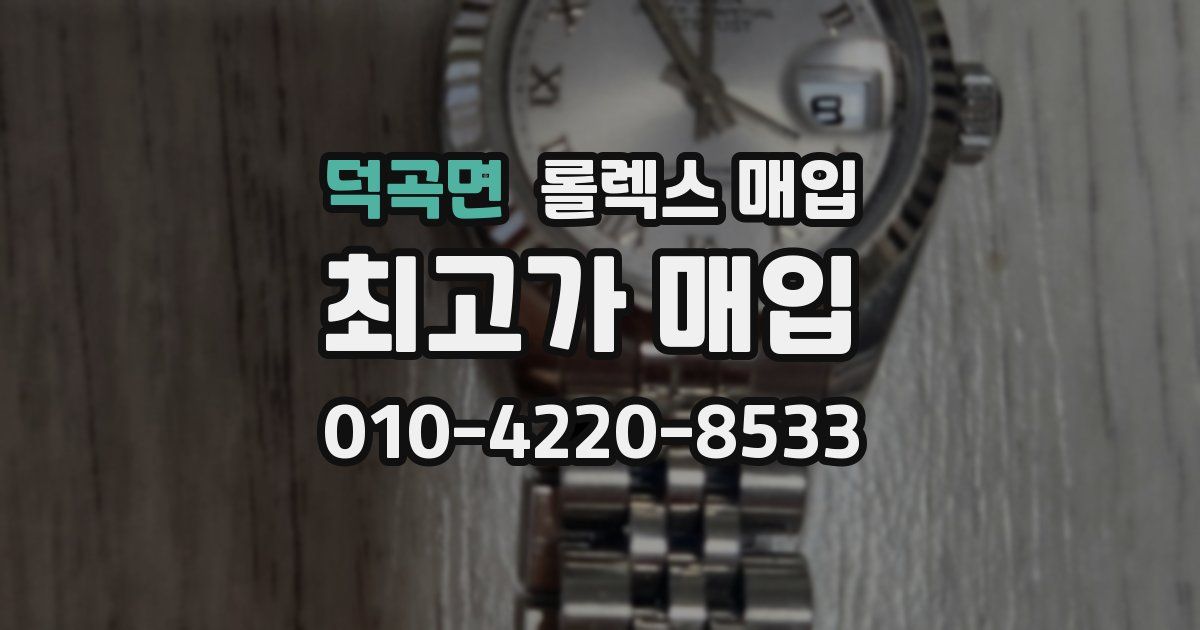 덕곡면 롤렉스 매입