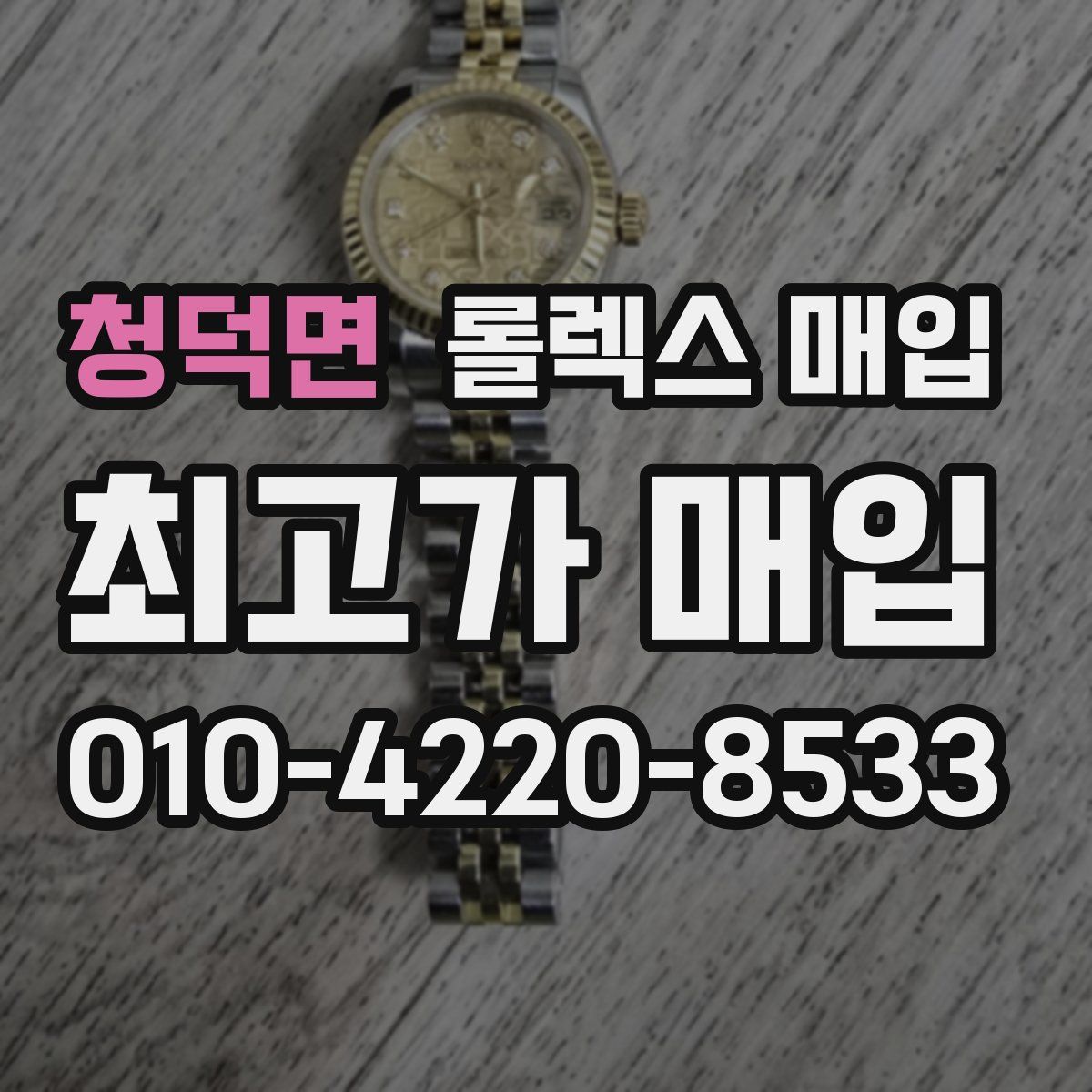 청덕면 롤렉스 매입