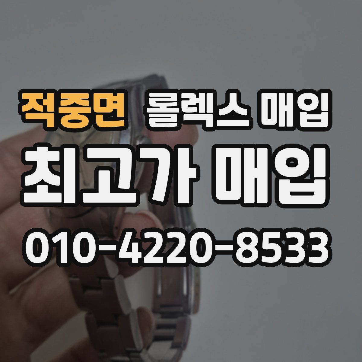 적중면 롤렉스 매입