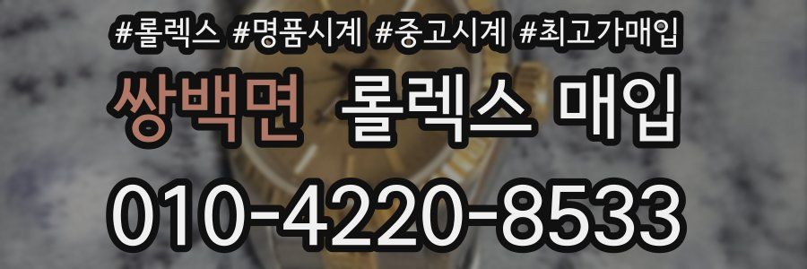 쌍백면 롤렉스 매입