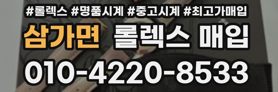 삼가면 롤렉스 매입