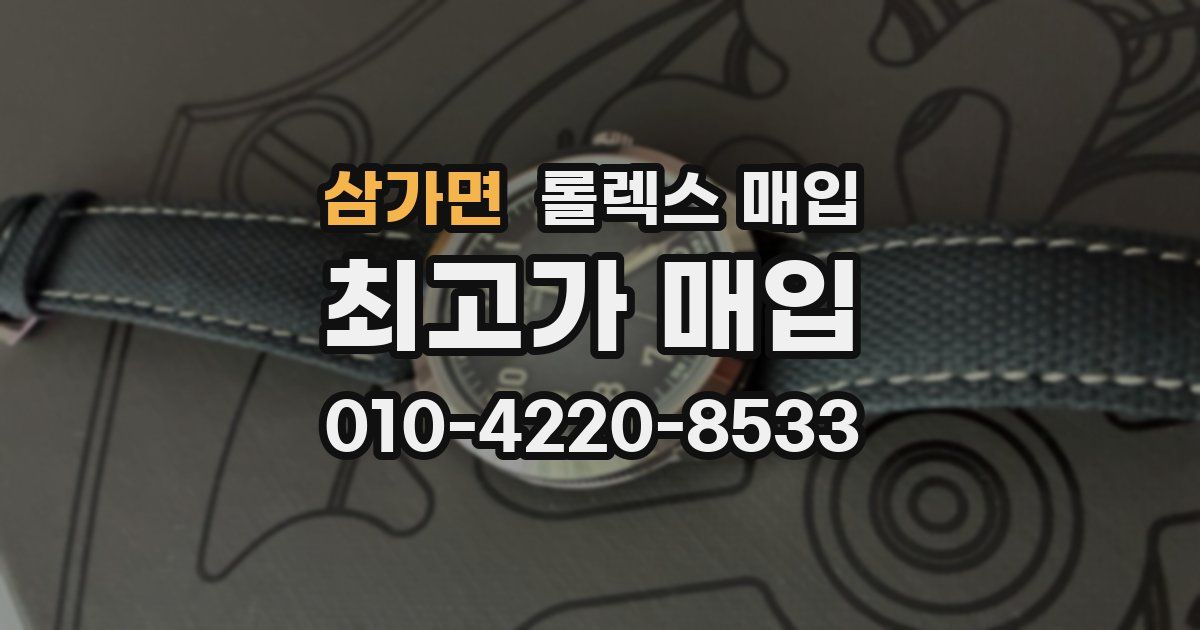 삼가면 롤렉스 매입