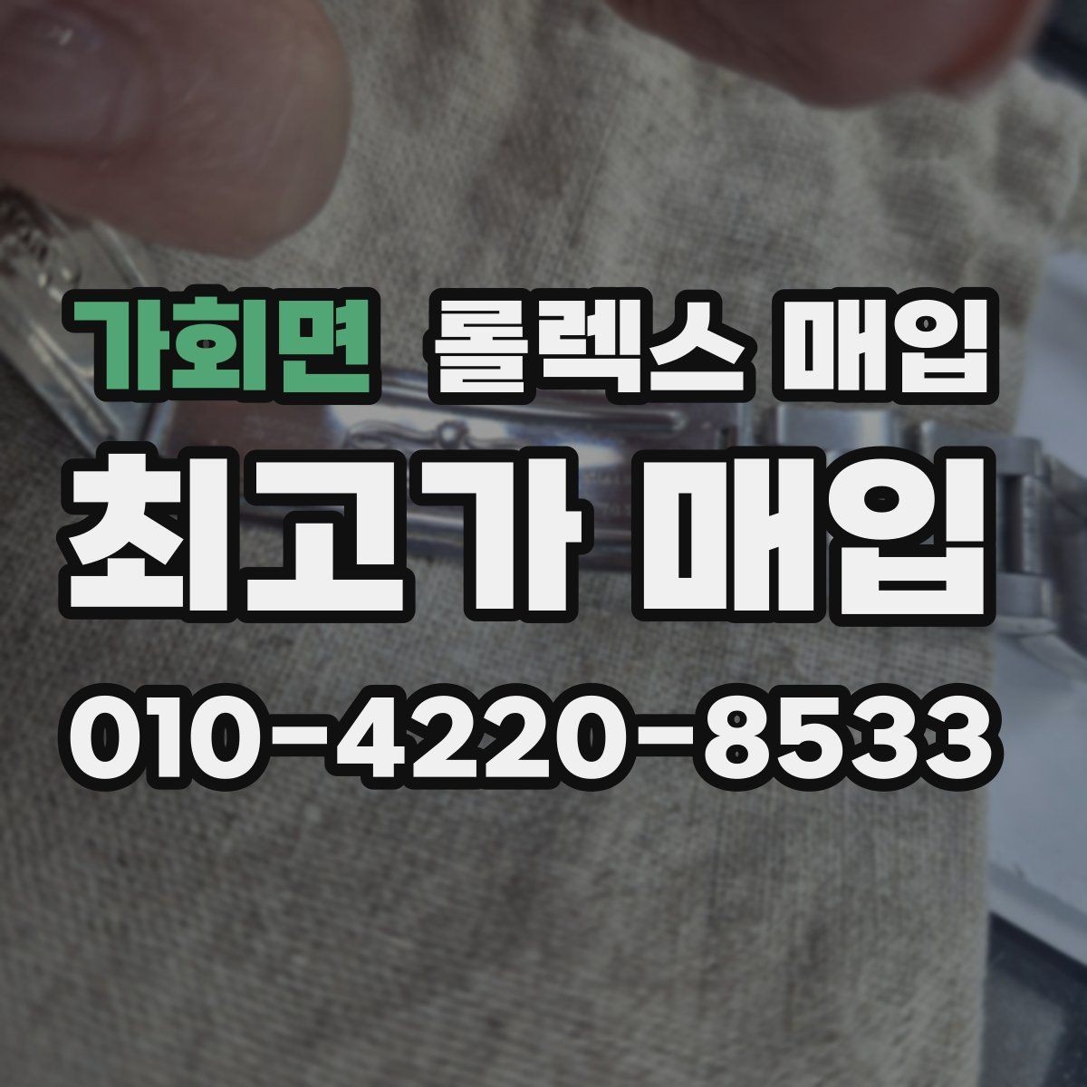 가회면 롤렉스 매입 생산년도 확인은 어디서 할까