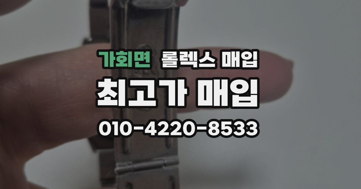 가회면 롤렉스 매입