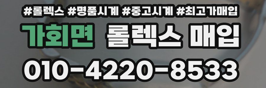 가회면 롤렉스 매입