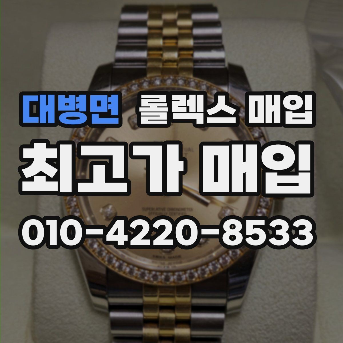 대병면 롤렉스 매입 생산년도 확인은 어디서 할까