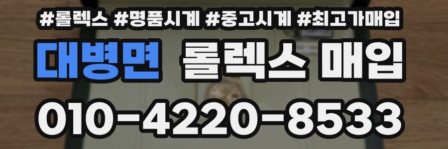 대병면 롤렉스 매입