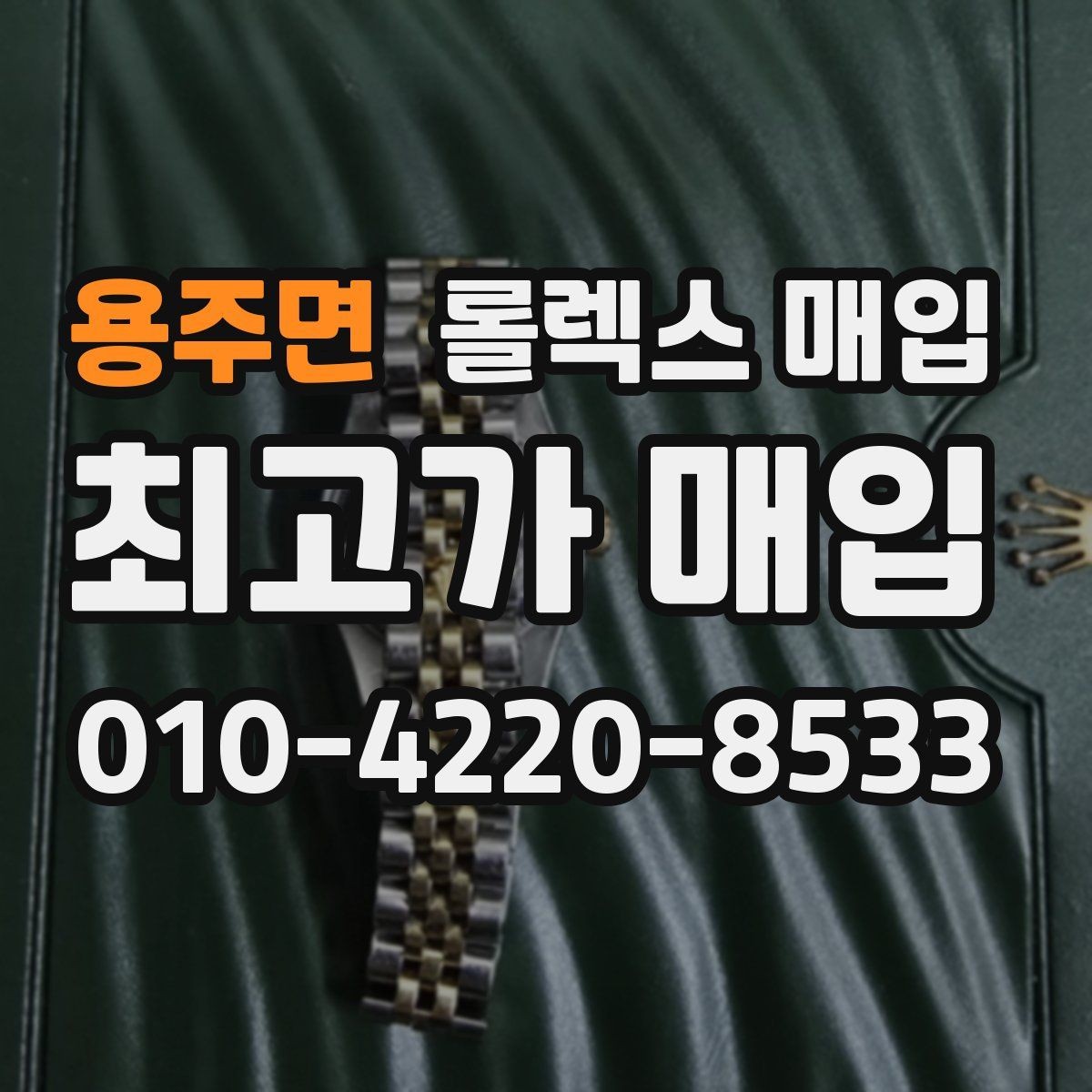 용주면 롤렉스 매입 신분 확인이 필요한 이유와 절차
