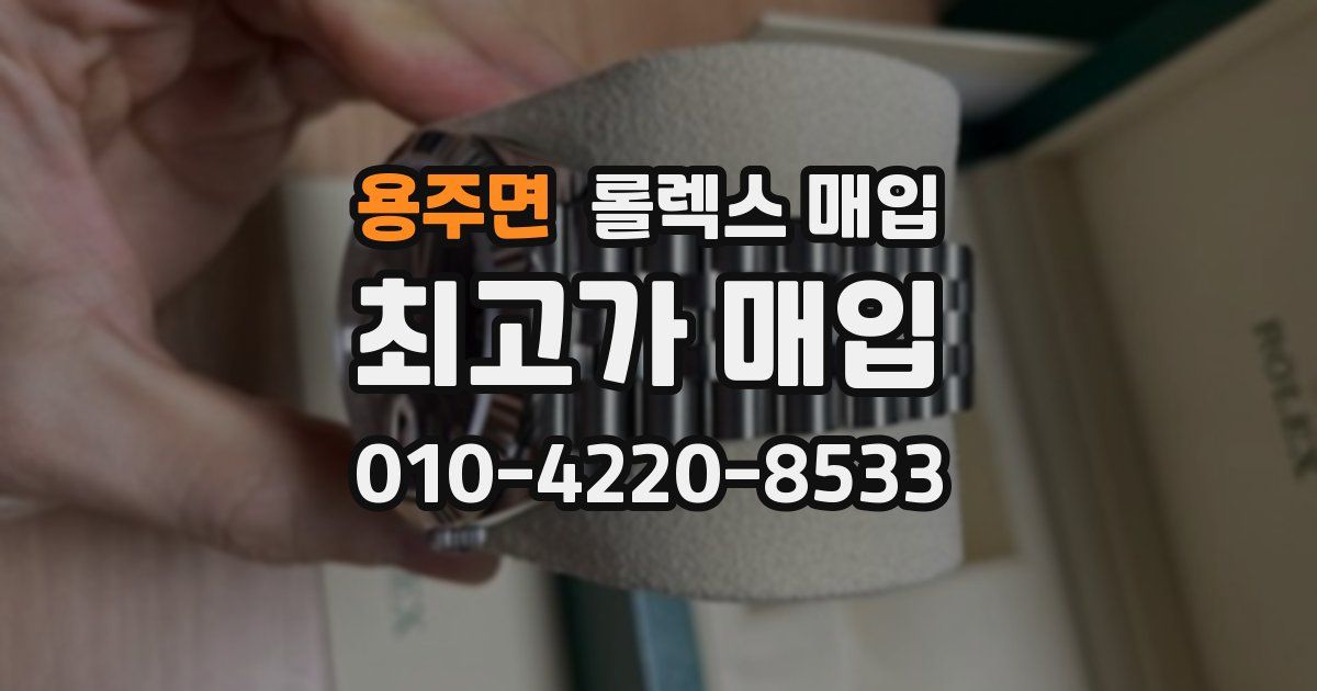 용주면 롤렉스 매입
