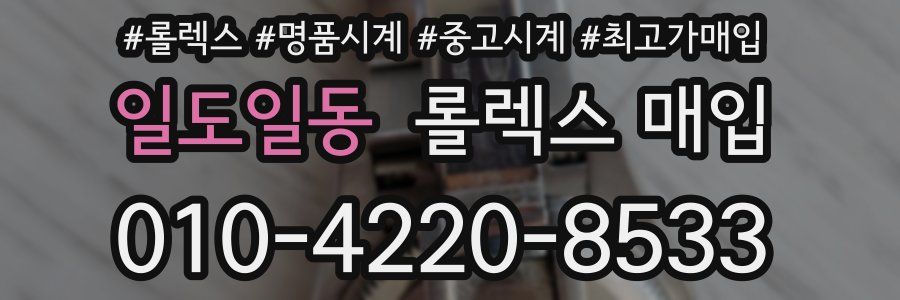 일도일동 롤렉스 매입