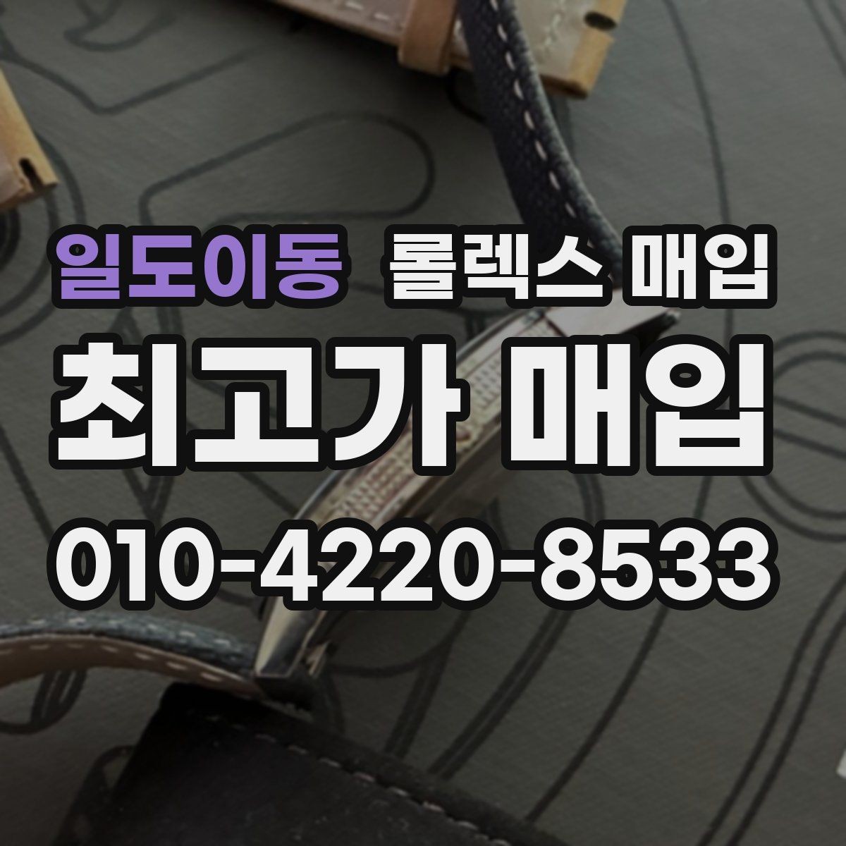 일도이동 롤렉스 매입 오리지널 부품 비중이 왜 중요한가요